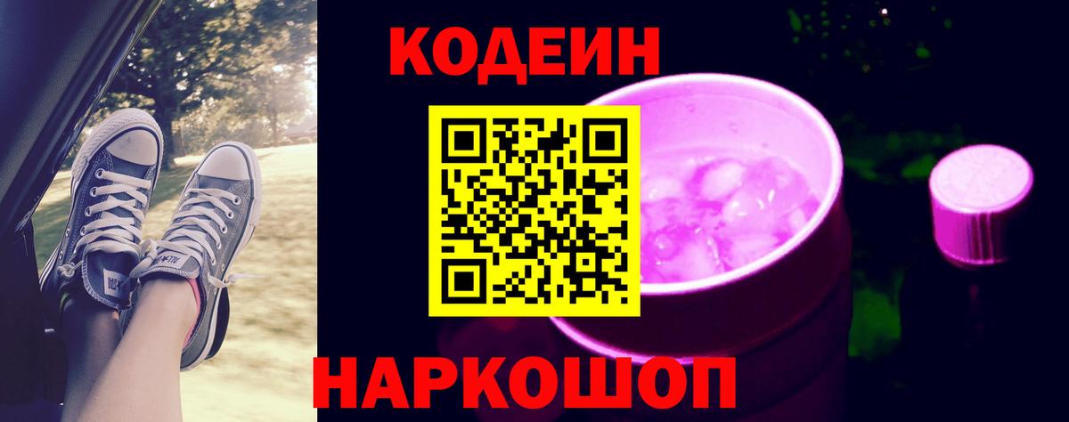 Codein Purple Drank  Вход с VPN  Кодеин Purple Drank  Обь 